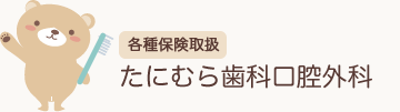 たにむら歯科口腔外科