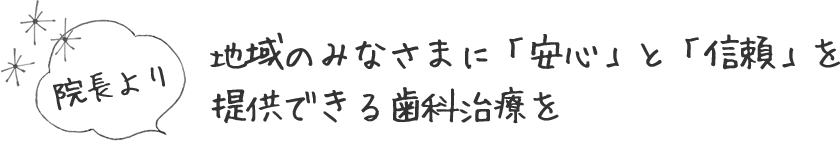 地域のみなさまに安心と信頼を提供できる歯科治療を