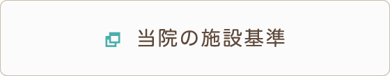 たにむら歯科口腔外科 当院の施設基準