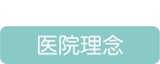 たにむら歯科口腔外科の医院理念