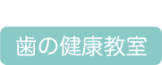 歯の健康教室